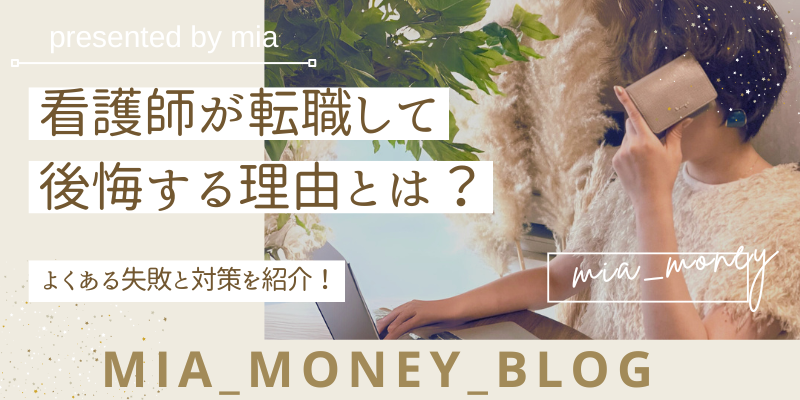 看護師が転職して後悔する理由とは？よくある失敗と対策を紹介！ 